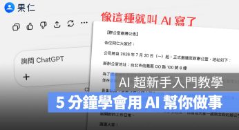 AI 怎麼用？給從沒用過的新手教學，5 分鐘馬上能幫你做事的基礎入門課