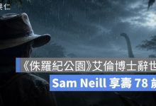 《侏羅紀公園》艾倫博士辭世！Sam Neill 享壽 78 歲，剛宣布癌症康復卻突然離世