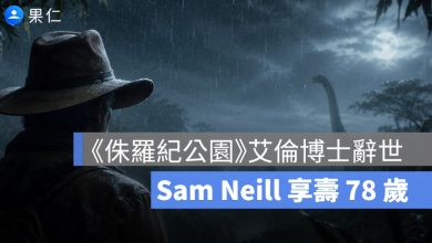 《侏羅紀公園》艾倫博士辭世!Sam Neill 享壽 78 歲,剛宣布癌症康復卻突然離世