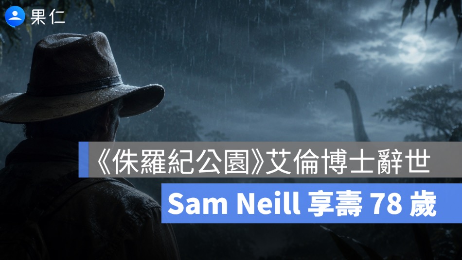 《侏羅紀公園》艾倫博士辭世！Sam Neill 享壽 78 歲，剛宣布癌症康復卻突然離世
