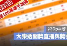 7月14日大樂透「100組100萬」端午加碼開獎直播：開獎號碼與加碼獎號查詢