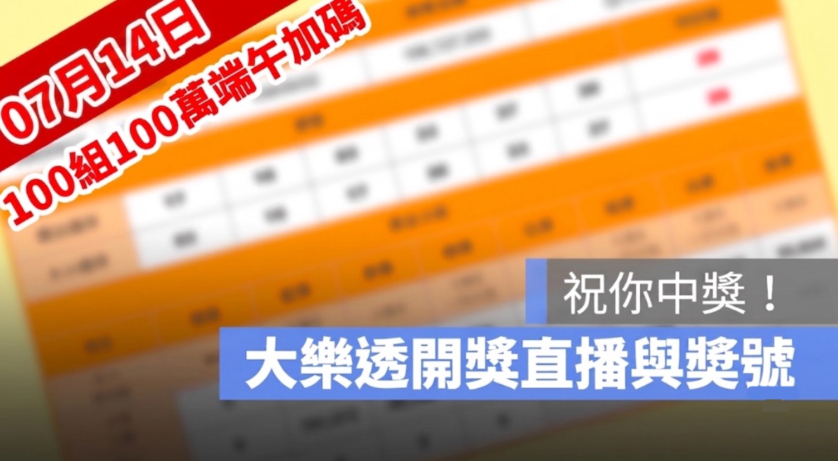 7月14日大樂透「100組100萬」端午加碼開獎直播：開獎號碼與加碼獎號查詢