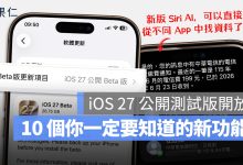 iOS 27 公開測試版