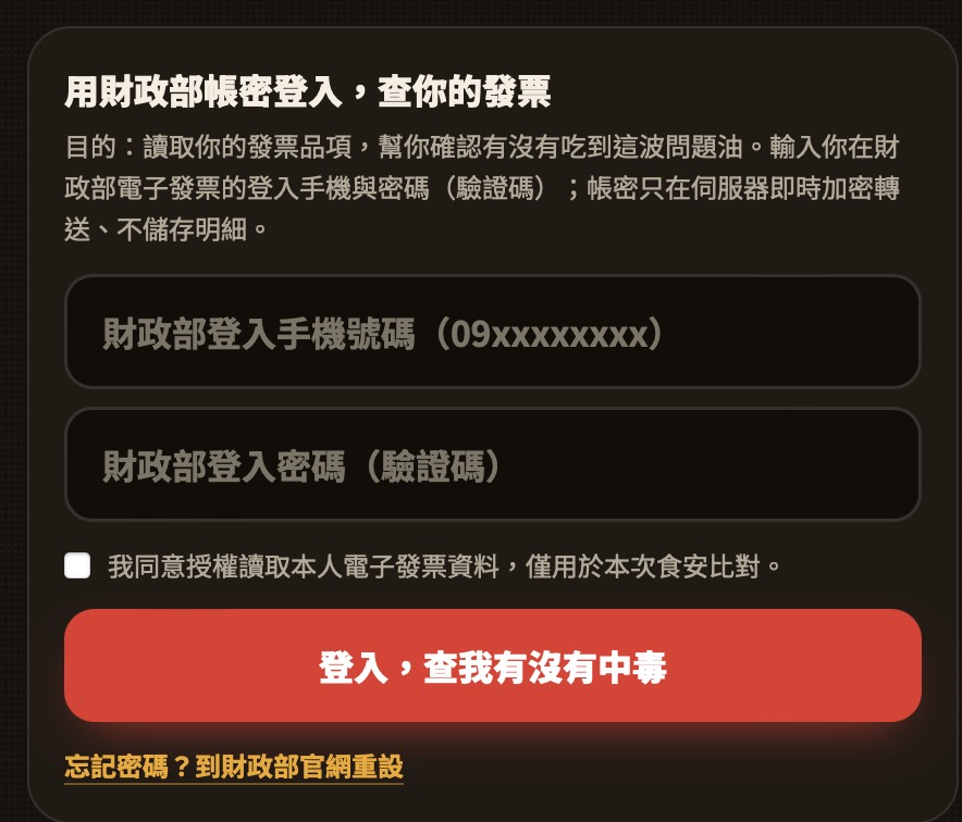 發票載具 APP 食安快篩