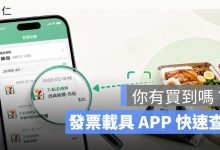 發票載具 APP 食安快篩怎麼用？4 步驟查有沒有買到 7-11 問題油鮮食