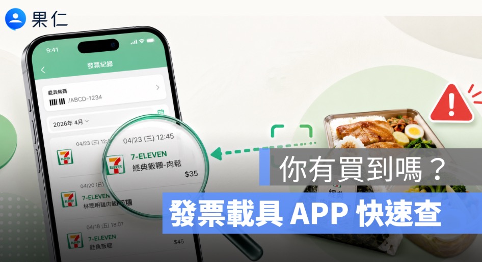 發票載具 APP 食安快篩怎麼用？4 步驟查有沒有買到 7-11 問題油鮮食