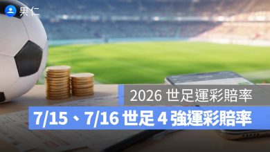 2026 世界盃運彩賠率：7/15、7/16 世足 4 強分析，法國較受看好、英格蘭阿根廷五五波