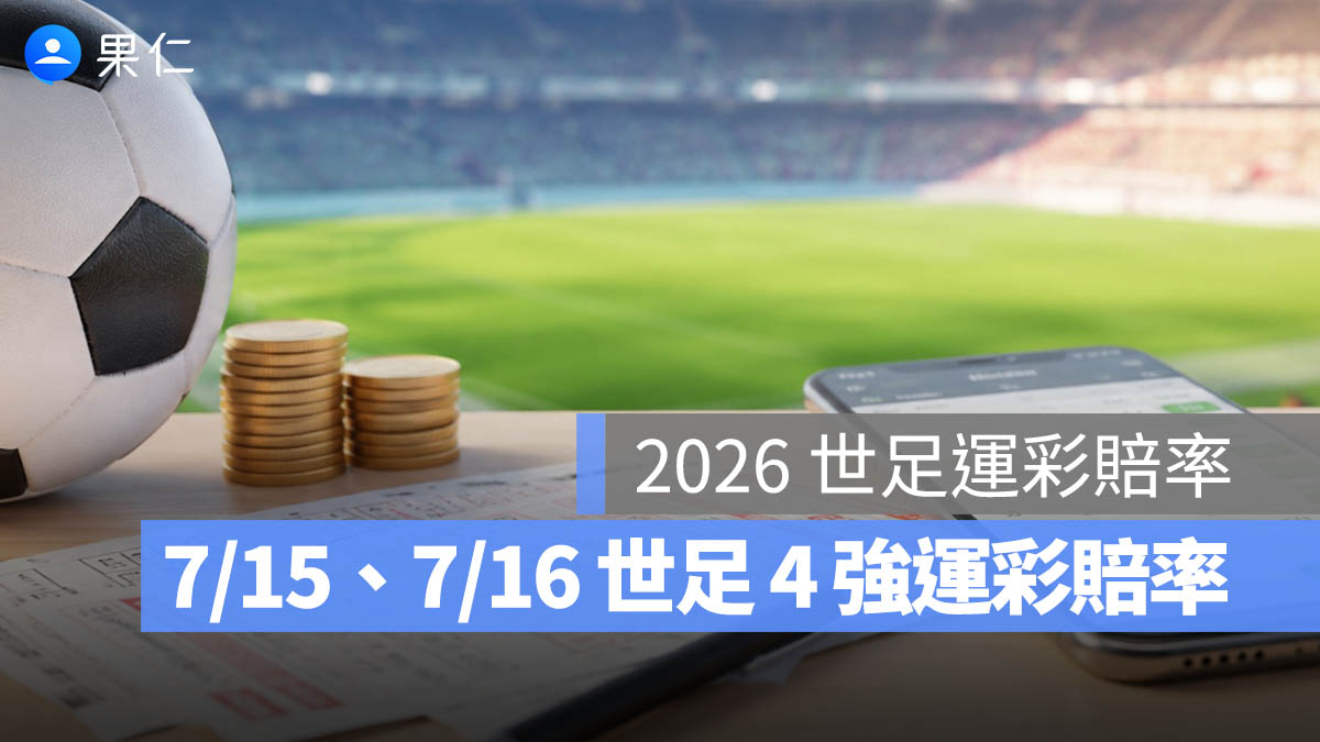 2026 世界盃運彩賠率：7/15、7/16 世足 4 強分析，法國較受看好、英格蘭阿根廷五五波