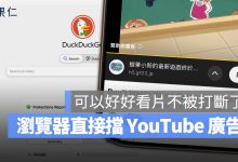 DuckDuckGo YouTube 擋廣告