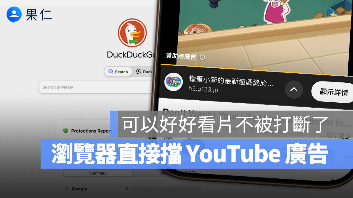DuckDuckGo YouTube 擋廣告