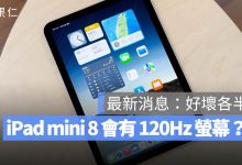 iPad mini 8 OLED 120Hz 自適應螢幕 更新率 Promotion