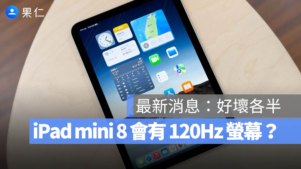 iPad mini 8 OLED 120Hz 自適應螢幕 更新率 Promotion