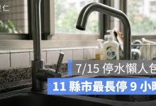 7/15 停水懶人包：新北、桃園、台中、台南等 11 縣市最長停 9 小時