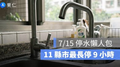 7/15 停水懶人包：新北、桃園、台中、台南等 11 縣市最長停 9 小時