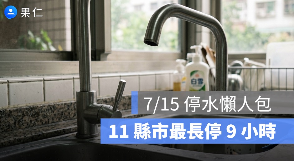 7/15 停水懶人包:新北、桃園、台中、台南等 11 縣市最長停 9 小時