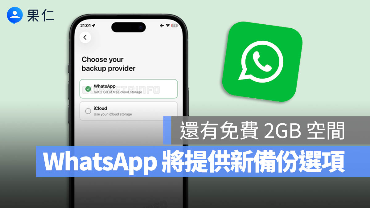 WhatsApp iCloud 備份