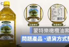 蒙特樂橄欖油混充芥花油案起訴：問題產品、混油比例與退貨方式整理
