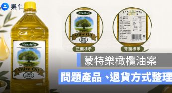 蒙特樂橄欖油混充芥花油案起訴：問題產品、混油比例與退貨方式整理