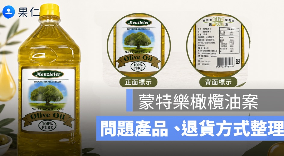 蒙特樂橄欖油混充芥花油案起訴：問題產品、混油比例與退貨方式整理