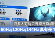 60Hz 144Hz 120Hz 差異