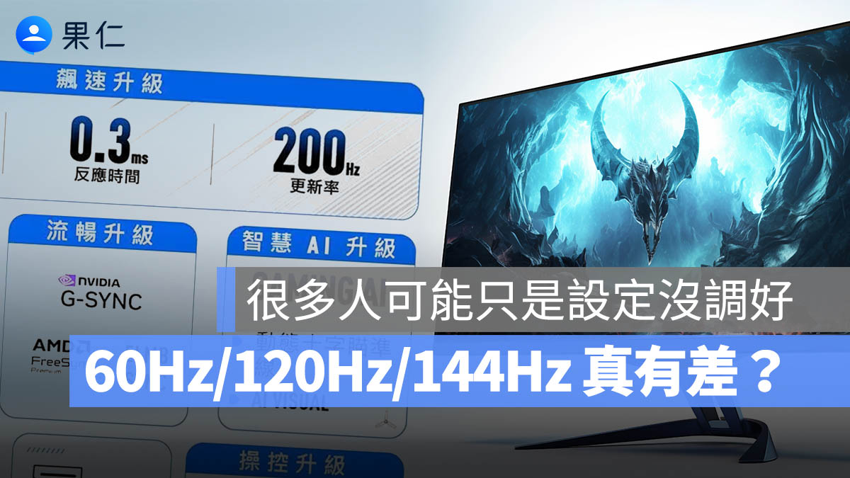 60Hz 144Hz 120Hz 差異