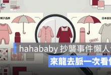 hahababy 抄襲事件懶人包！3 家日牌表態、舊影片曝光，來龍去脈一次看懂