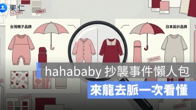 hahababy 抄襲事件懶人包！3 家日牌表態、舊影片曝光，來龍去脈一次看懂