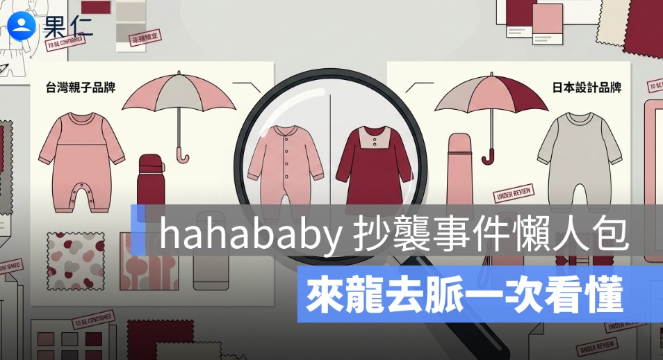 hahababy 抄襲事件懶人包！3 家日牌表態、舊影片曝光，來龍去脈一次看懂