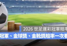 2026 世足運彩冠軍賠率：西班牙 1.50 最受看好，金球獎、金靴獎賠率一次看