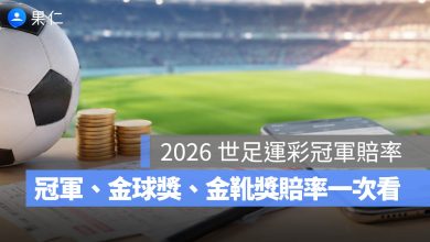 2026 世足運彩冠軍賠率：西班牙 1.50 最受看好，金球獎、金靴獎賠率一次看