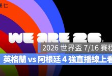 2026 世界盃 7/16 賽程：英格蘭 vs 阿根廷 4 強直播、轉播與台灣時間（圖源：FIFA FB）