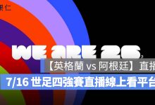 2026 世界盃【英格蘭 vs 阿根廷】直播：7/16 世足四強賽時間、準決賽轉播線上看平台（圖源：FIFA FB）