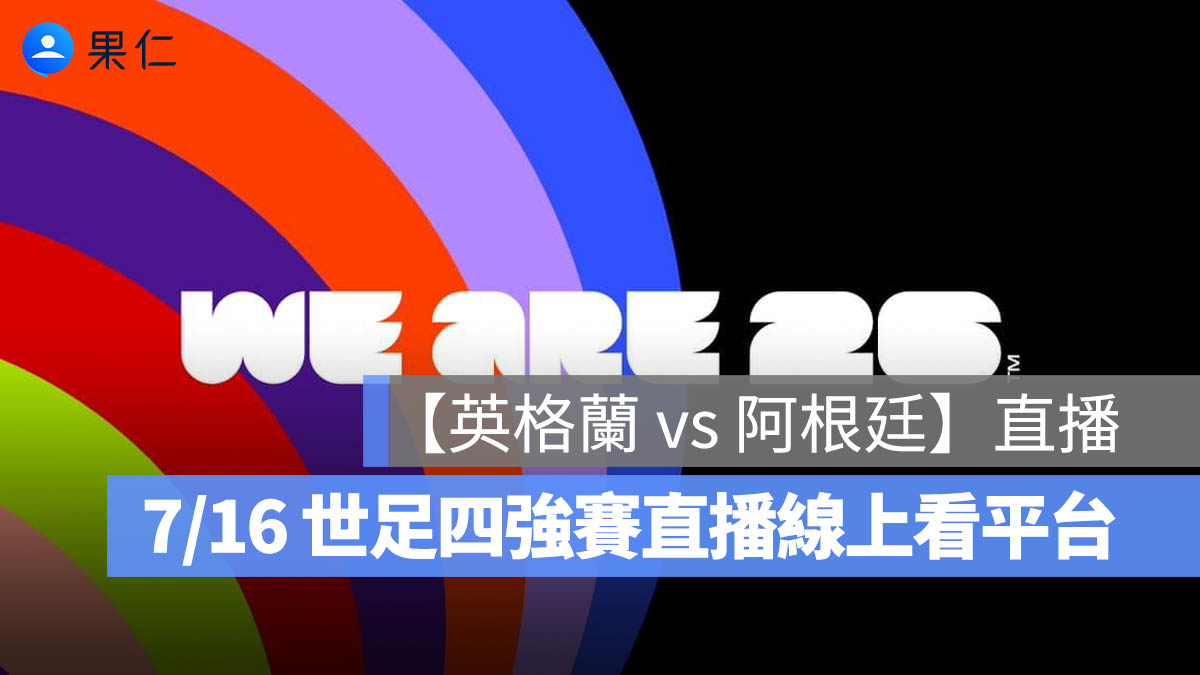 2026 世界盃【英格蘭 vs 阿根廷】直播：7/16 世足四強賽時間、準決賽轉播線上看平台（圖源：FIFA FB）