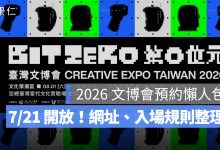 2026 文博會預約 7/21 開放！預約網址、時間、入場規則與展期整理（圖源：台灣文博會 FB）