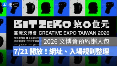 2026 文博會預約 7/21 開放!預約網址、時間、入場規則與展期整理(圖源:台灣文博會 FB)