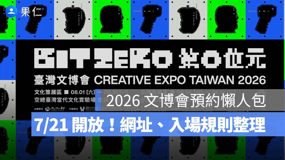 2026 文博會預約 7/21 開放！預約網址、時間、入場規則與展期整理（圖源：台灣文博會 FB）