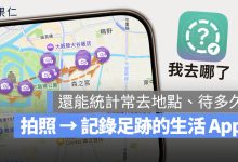 我去哪了 App 推薦 旅行 打卡 紀錄