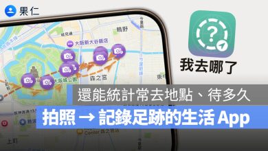 我去哪了 App 推薦 旅行 打卡 紀錄