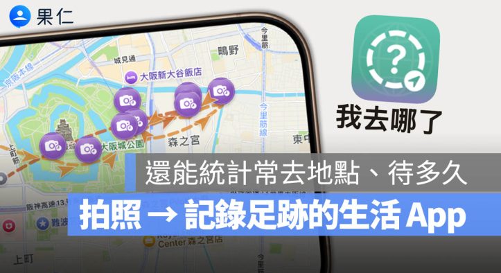 旅行足跡 App《我去哪了？》：自動記錄、照片打卡、旅行地圖與停留時間一次回顧
