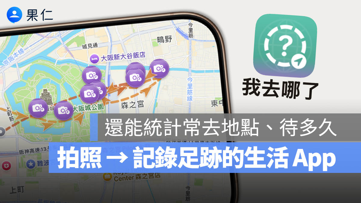我去哪了 App 推薦 旅行 打卡 紀錄