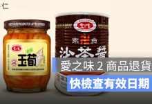 愛之味問題油商品怎麼退款？珍保玉筍、素食沙茶醬有效日期與退貨方式