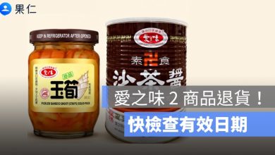 愛之味問題油商品怎麼退款？珍保玉筍、素食沙茶醬有效日期與退貨方式