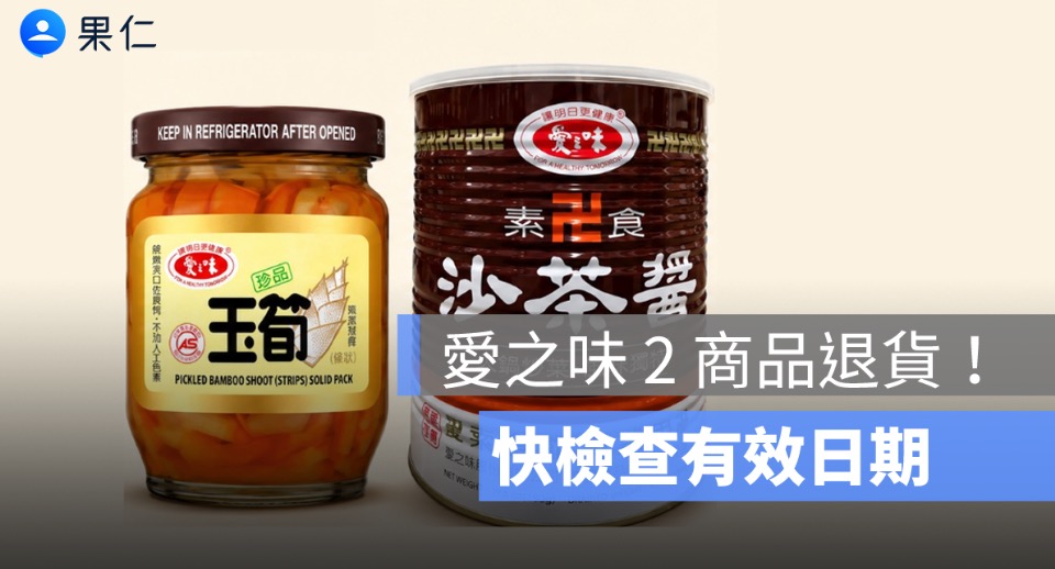 愛之味問題油商品怎麼退款？珍保玉筍、素食沙茶醬有效日期與退貨方式