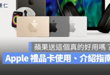 Apple Store 禮品卡 怎麼使用