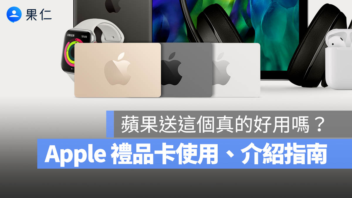 Apple Store 禮品卡 怎麼使用