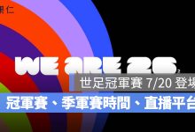 2026 世足冠軍賽時間 7/20 凌晨登場！西班牙 vs 阿根廷直播、季軍賽賽程整理（圖源：FIFA FB）