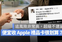 Apple 禮品卡 詐騙