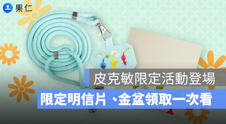 皮克敏 Pikmin Bloom HYPER JAPAN 活動攻略:限定明信片、紅色飾品皮克敏領取方式