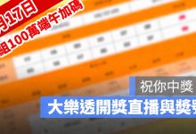 7月17日大樂透「100組100萬」端午加碼開獎直播：開獎號碼與加碼獎號查詢