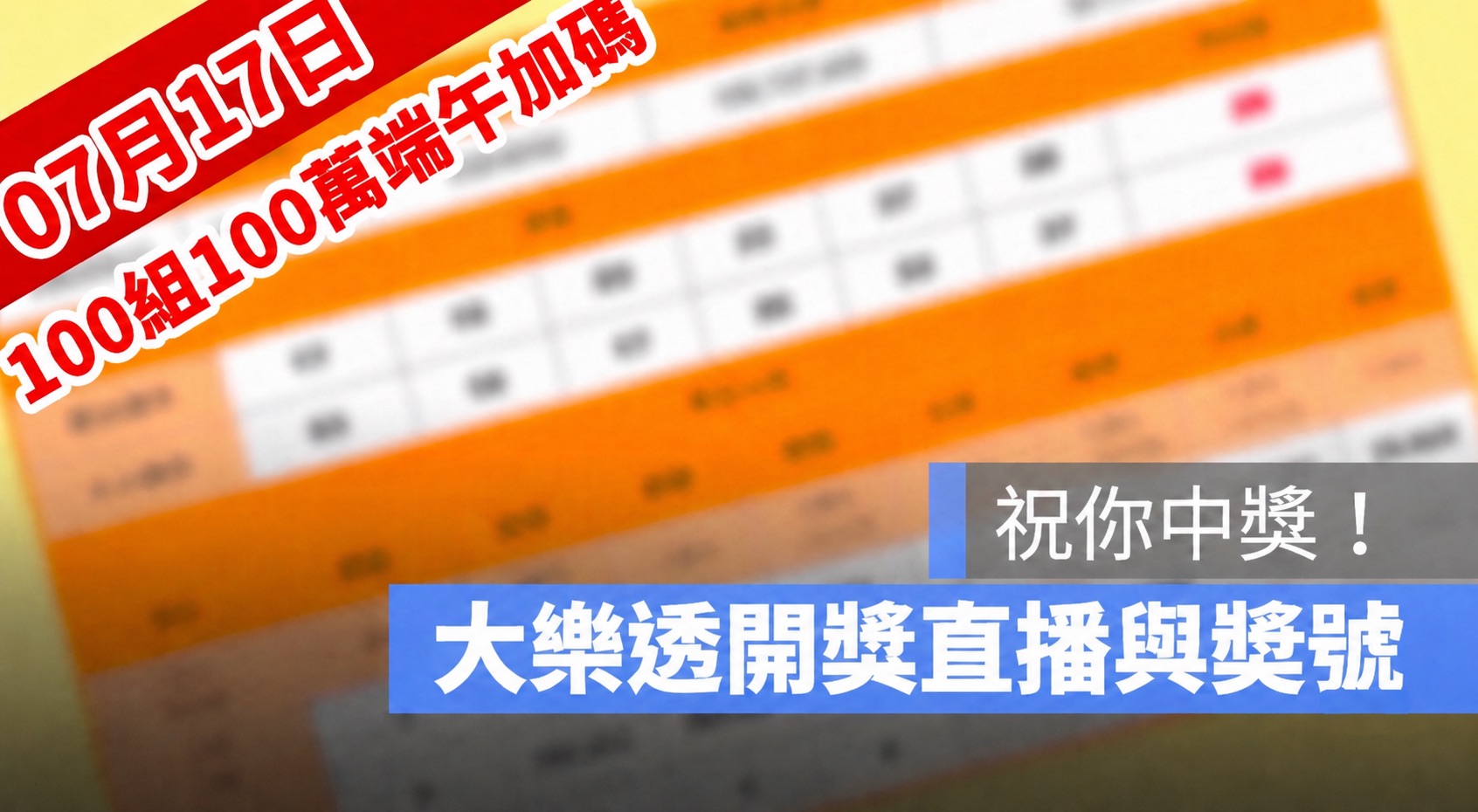 7月17日大樂透「100組100萬」端午加碼開獎直播：開獎號碼與加碼獎號查詢